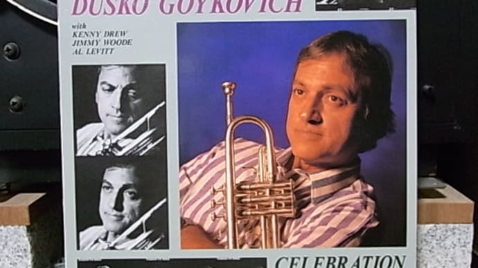 (続)№12　美しいからジャズを聴く《(ユーゴ)ダスコ・ゴイコヴィッチ(tp)》