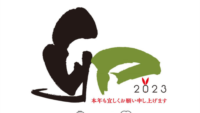 謹賀新年 2023