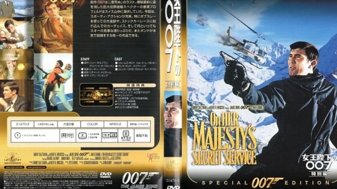 「女王陛下の007(On Her Majesty's Secret Service)」(令和04年05月04日)。