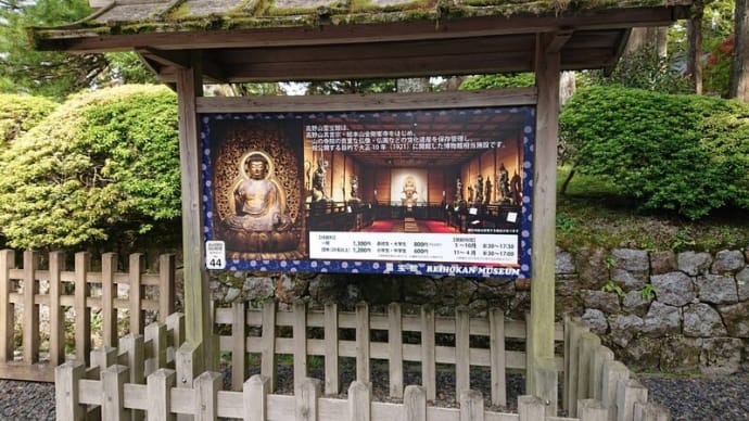 #159 -’24. 霊宝館を見学し(高野山)