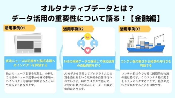 【金融編】オルタナティブデータとは?データ活用の重要性について語る!