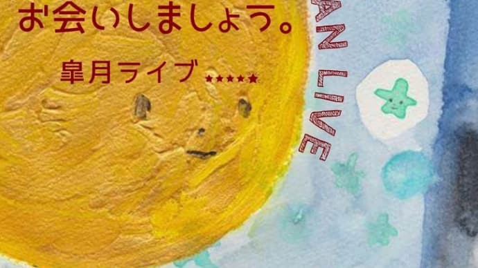 月の夜にお会いしましょう。 MAMAN~皐月ライブ〜