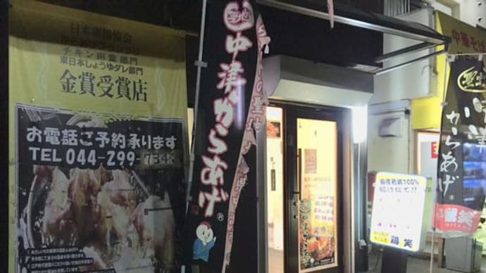 ボリューム満点!唐揚げ美味い!鶏笑【稲田堤】