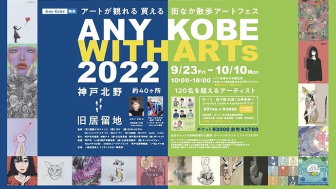 アートイベント「Any Kobe with Arts 2022」