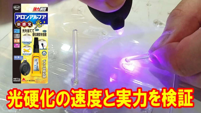アロンアルフア光の硬化速度と接着力検証動画