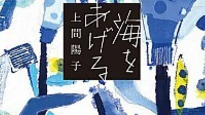 上間陽子『海をあげる』を読む
