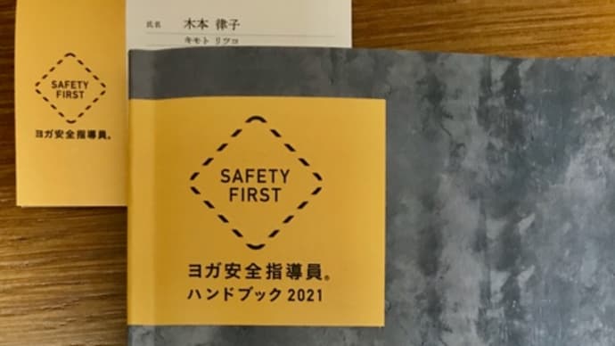 ヨガ安全指導員