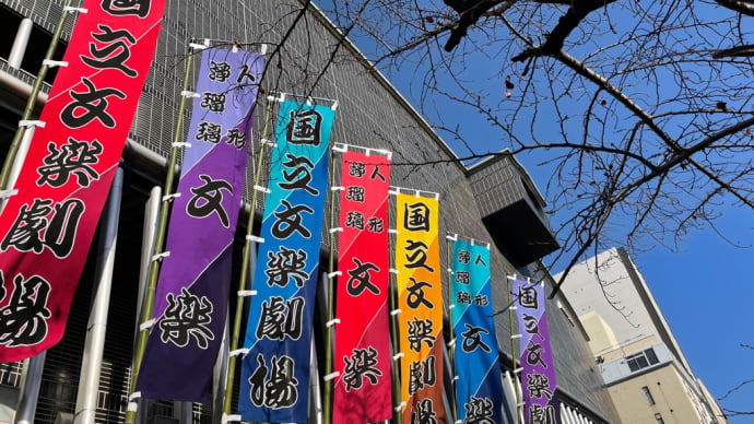 まずは文楽初め
