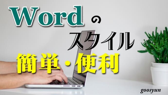 Wordのスタイルは使い方簡単で超便利