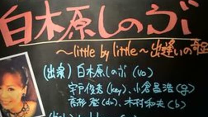 白木原しのぶ ソロライブ　～little by little～　出逢いの奇跡