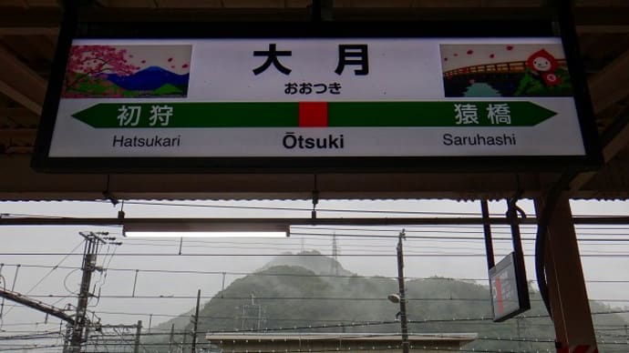 青春１８切符で行く「中央本線(相模湖→甲府)押し鉄」旅_５