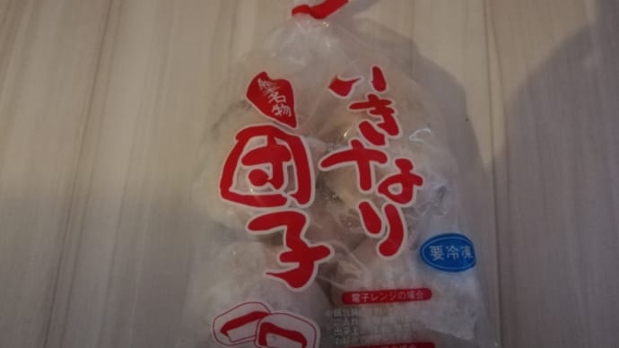 ★いきなり団子。