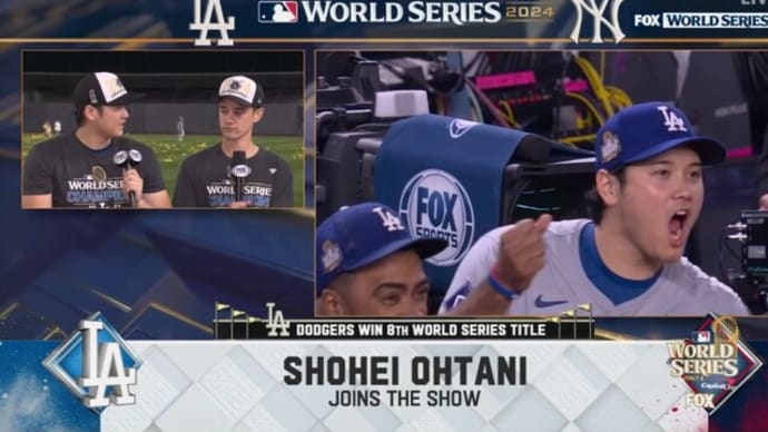 ワールドシリーズ2024、ドジャースが優勝!!