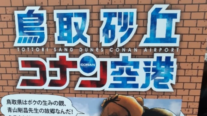 鳥取砂丘コナン空港