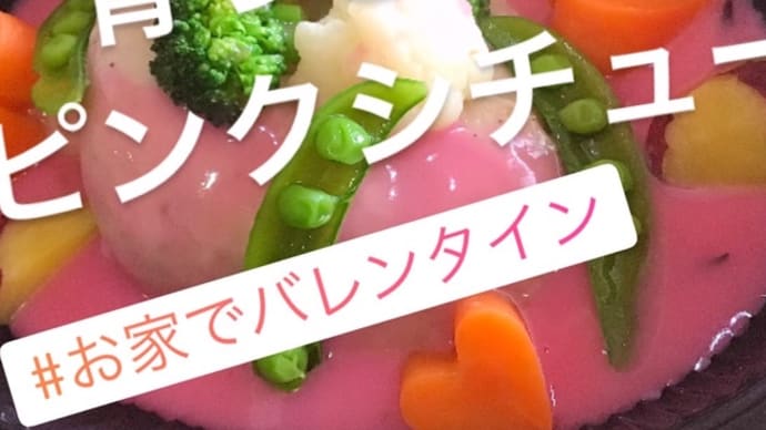お家でバレンタイン💖