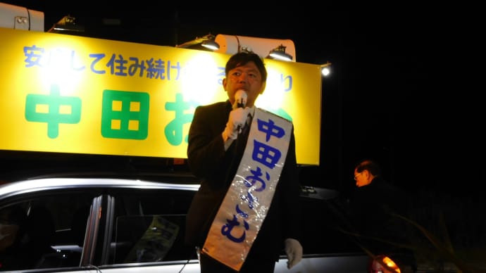 釧路町議選 今日が投票日 中田おさむ候補 渾身の訴え