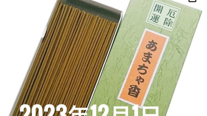 amazon線香ベストセラーランキング1位のおすすめお香