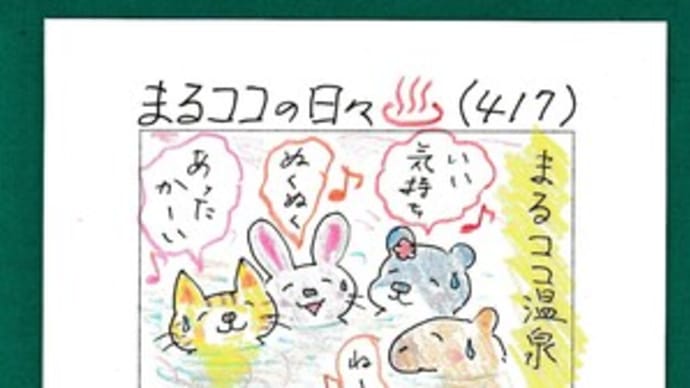 まるココの日々（４１７）