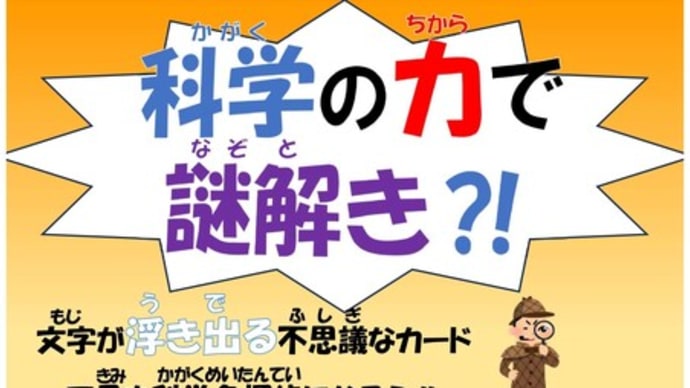 科学の力で謎解き?!