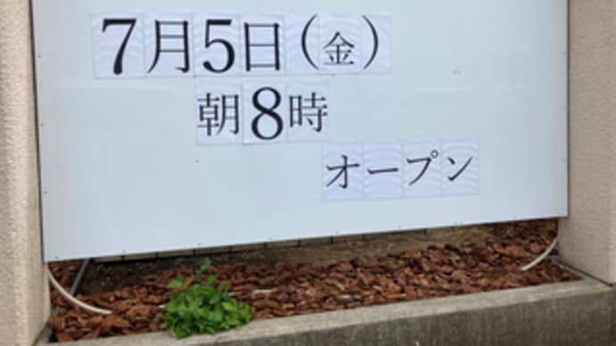 広島県福山市木之庄町1丁目4‐43・「喫茶グリル エクラン 木之庄店」・令和6年7月5日(金)午前8時オープン