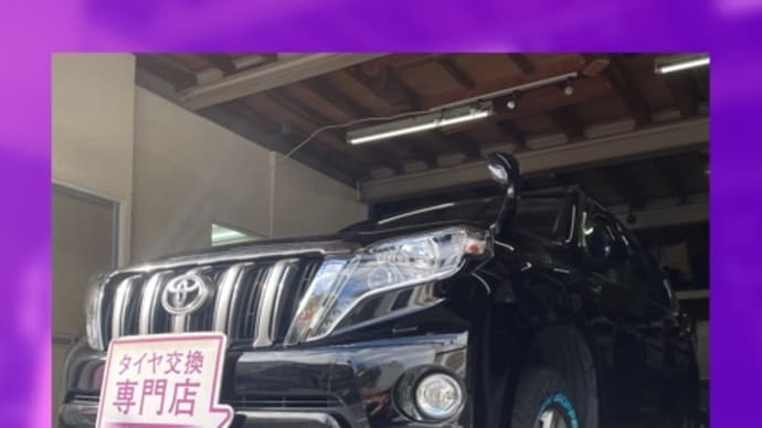 トヨタ ランドクルーザープラド 持ち込みタイヤ交換大阪 265 65 17