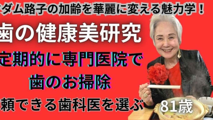 マダム路子の加齢を華麗に変える魅力学#歯の健康美研究!