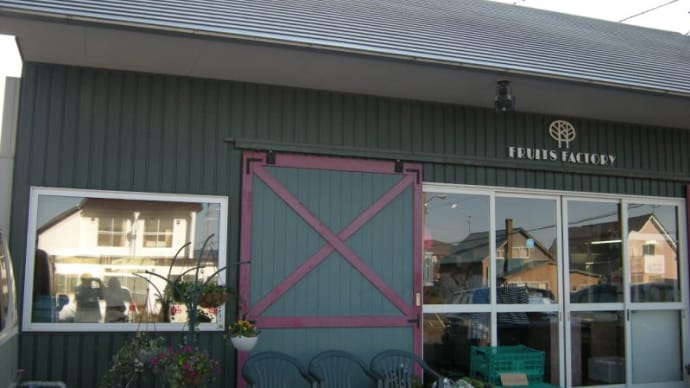 仁木ファーム フルーツファクトリー本店