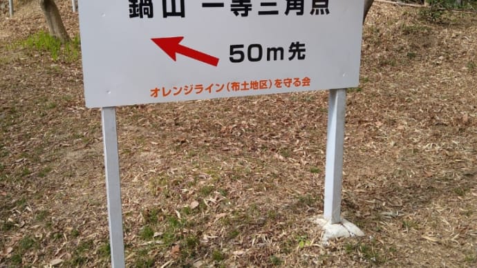 登山③(鍋山)