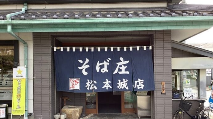 名城釜揚げそば / そば庄 松本城店(長野県松本市)