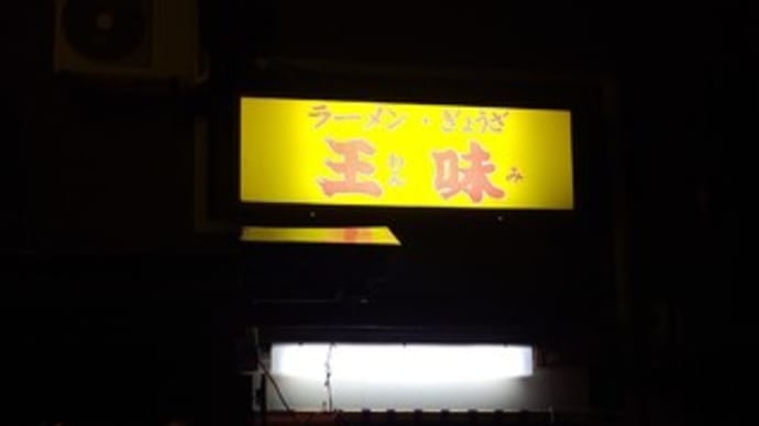 王味の餃子
