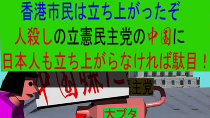 中国では気に入らない事があったら、捕まって刑務所入れます。立憲民主党は気に入らない事があったら、いじめます。正に中国です。立憲民主党の中国に日本人も立ち上がらなければ駄目!と必死に非難するゲーム4