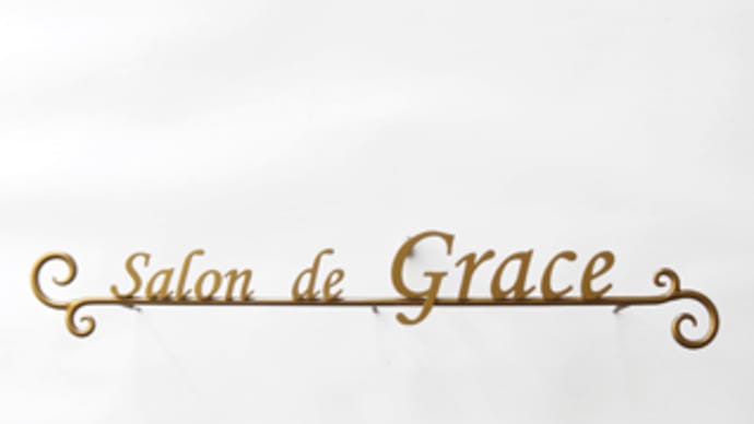 三重県 / エステサロン「Salon de Grace」様の壁面看板