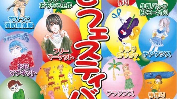 子どもフェスティバル開催案内(再度)