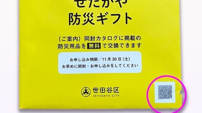 【せたがや防災ギフトの音声コード】