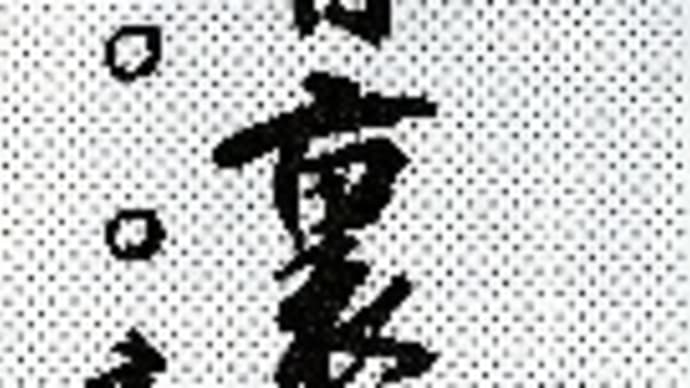 書道教室 10月号 大人(高校生以上)の 条幅課題 ~日本書学館・真支部 新会員募集中~