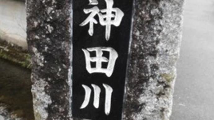 宇和島城下 御徒町 神田川