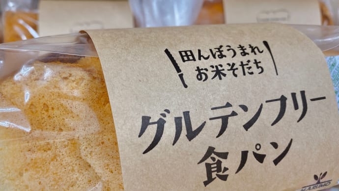 小麦粉不使用　グルテンフリー食パン　入荷しております。