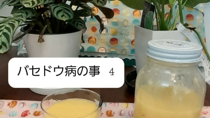 バセドウ病の事　4