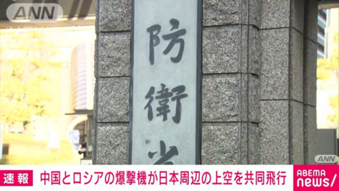 中ロ爆撃機、日本周辺を共同飛行「領空侵犯なし」