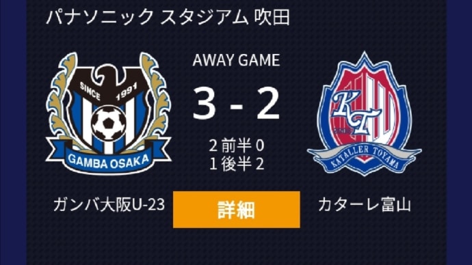 第21節 ガンバ大阪U-23戦 2点差を追いつくも、ミスからの失点で敗戦