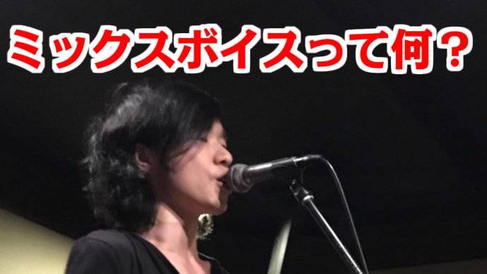 【ミックスボイスって何?】みんな何気なく使ってるけど、意味を正しく理解してる??【正しい理解が実力に繋がる!!】