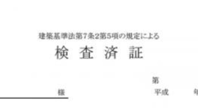 検査済証のない物件の【検査済証】の交付