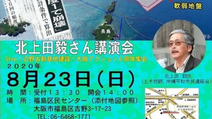 8/23 北上田毅さん講演会(沖縄からリモート)STOP!辺野古新基地建設!大阪アクション6周年集会
