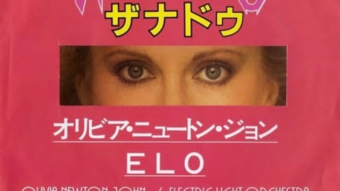 ♪ ザナドゥ / オリビア・ニュートン・ジョン&ELO:1980年作