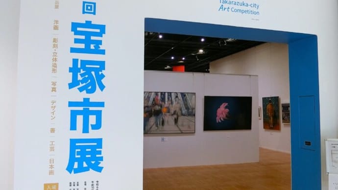 「第66回宝塚市展」を見に行きました