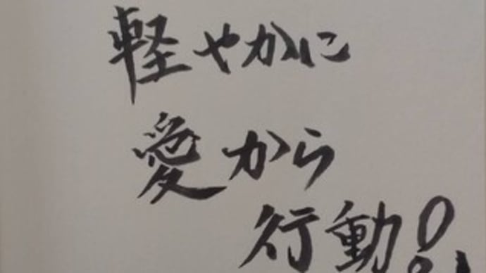年頭にあたり、今年の行動指針 決定!