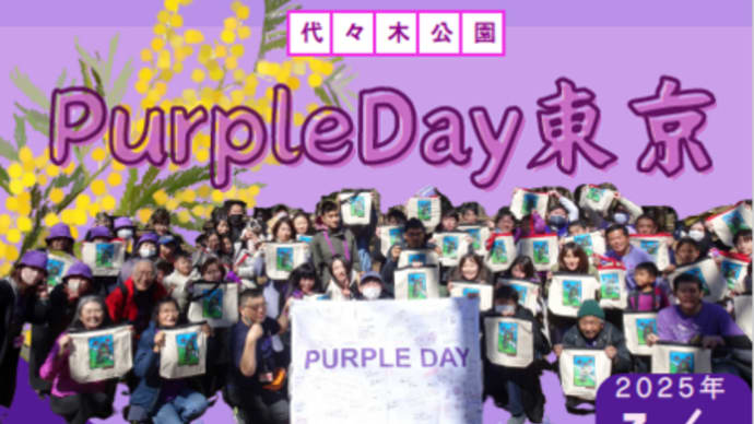 3月9日パープルディ東京のイベント中止