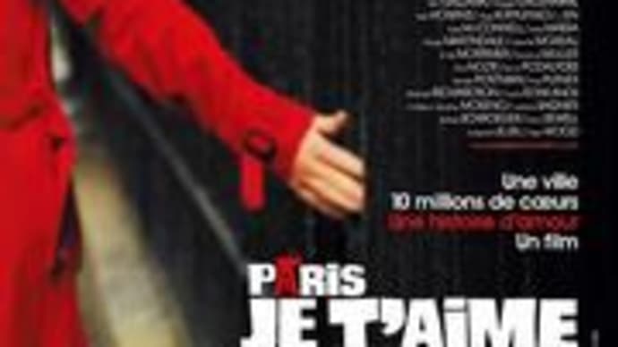 注目の短編集、Paris, je t'aime /パリ、ジュテームとトロント映画祭受賞結果