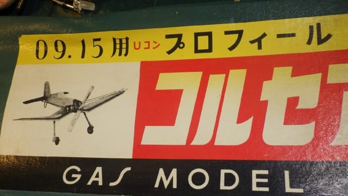 懐かしの Uコンを作ろう!あれもこれもつくりたい!、、、、、の巻き。