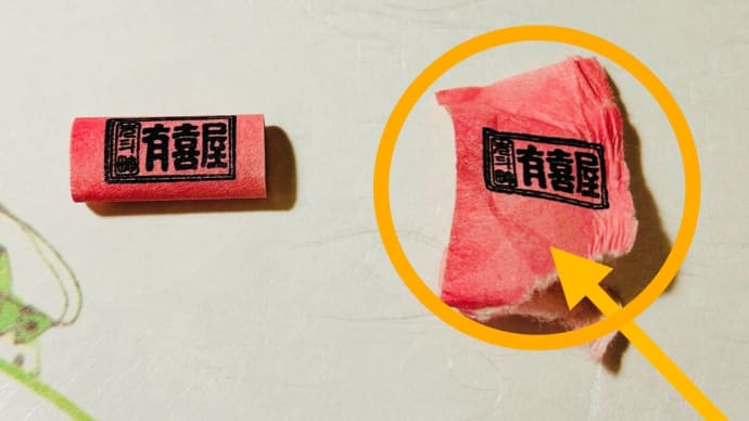 ドジ話→なぜか毎回失敗する「有喜屋」の・・・😆💦